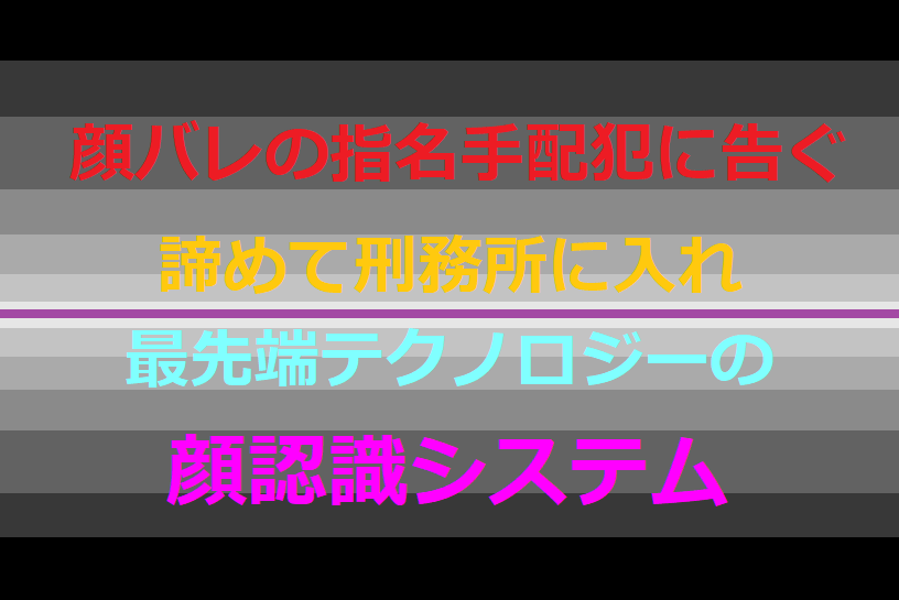 逃走犯は顔バレしてて全国指名手配されてたら 顔認識システムで逃げても無駄では としブログ