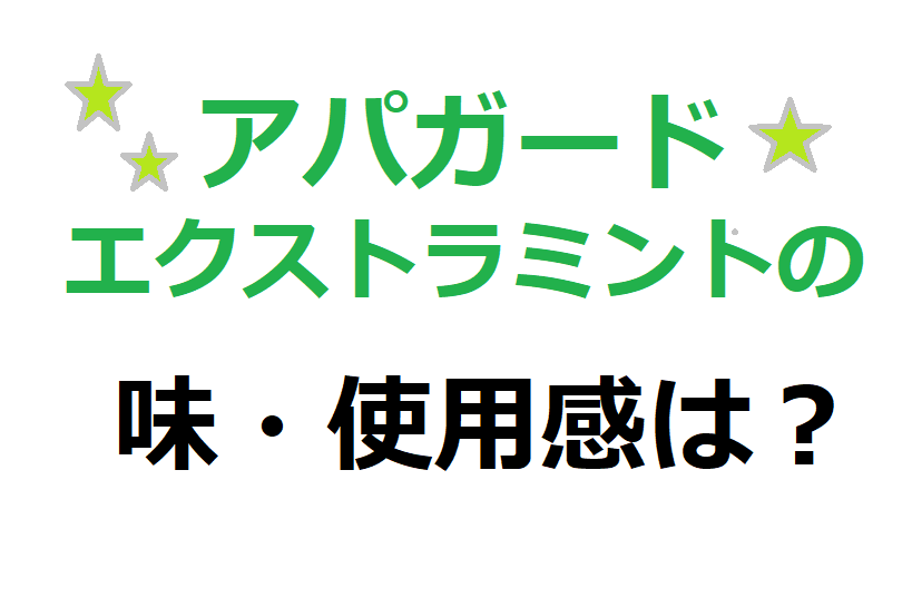 アパガード プレミオ エクストラミント を使用して歯がツルツルに としブログ