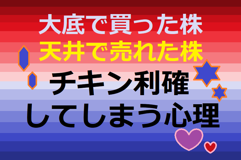 株の 天井で空売り 大底で買い が出来ても チキン利確してしまう心理 としブログ