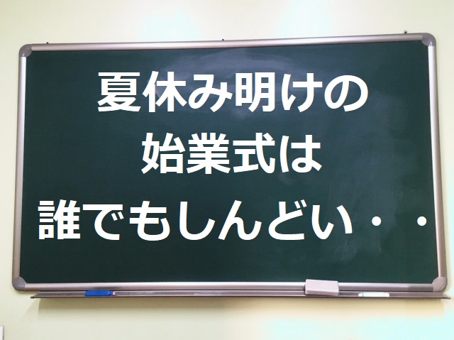 夏休み明けの始業式は誰でもしんどい 学校が憂鬱だったし同級生がうざい としブログ