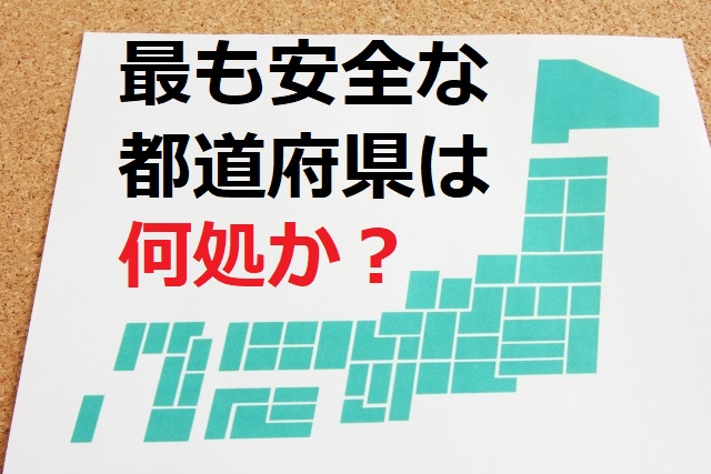日本一災害が少ない都道府県は何処か 地震 台風 豪雨 大雪など としブログ