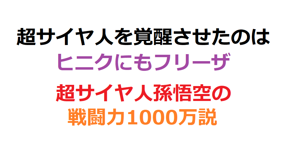 悟空の超サイヤ人覚醒がクリリンのおかげという事はフリーザのおかげ としブログ