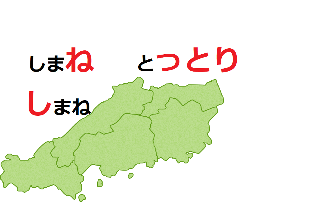 島根県 鳥取県 似てる県名の由来と覚え方 他県から見たイメージは としブログ