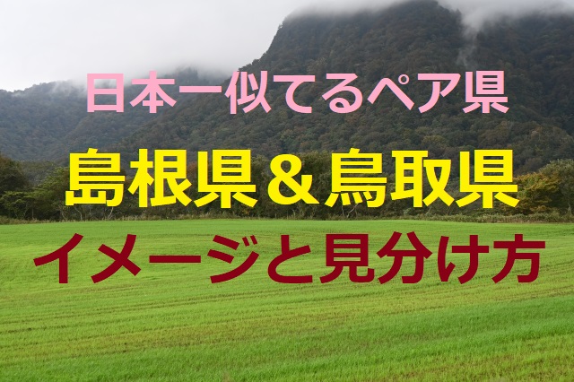 島根県 鳥取県 似てる県名の由来と覚え方 他県から見たイメージは としブログ