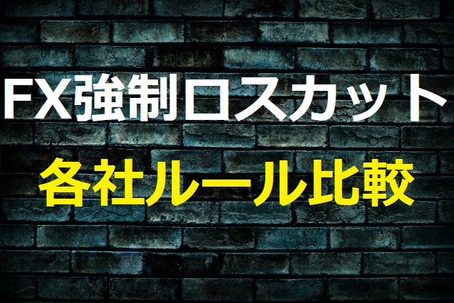 ｆｘ 強制ロスカットのルールを再確認 低いレバレッジで追証を回避 としブログ