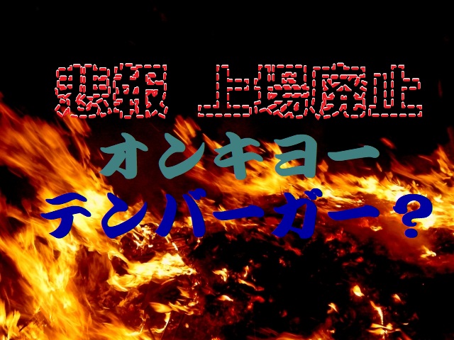 6628 オンキヨー 上場廃止見込みの暴落からテンバーガーを狙うの巻 としブログ